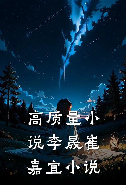高质量小说李晟崔嘉宜小说