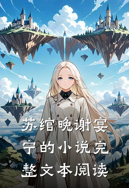 苏绾晚谢宴宁的小说完整文本阅读