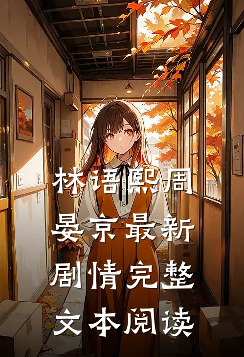 林语熙周晏京最新剧情完整文本阅读