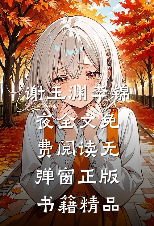 谢玉渊李锦夜全文免费阅读无弹窗正版书籍精品