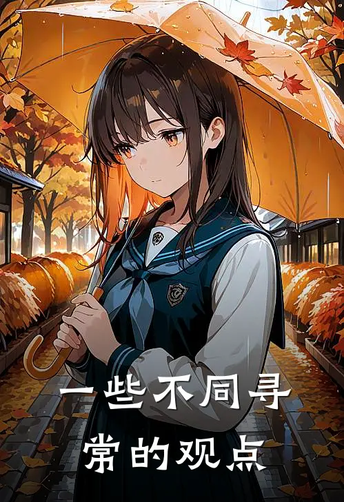 一些不同寻常的观点