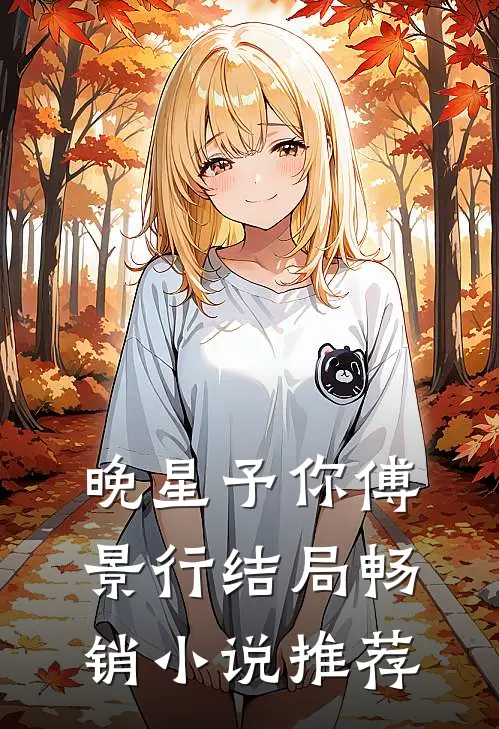 晚星予你傅景行结局畅销小说推荐