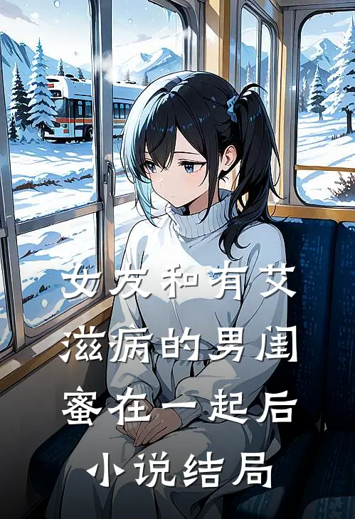 女友和有艾滋病的男闺蜜在一起后小说结局
