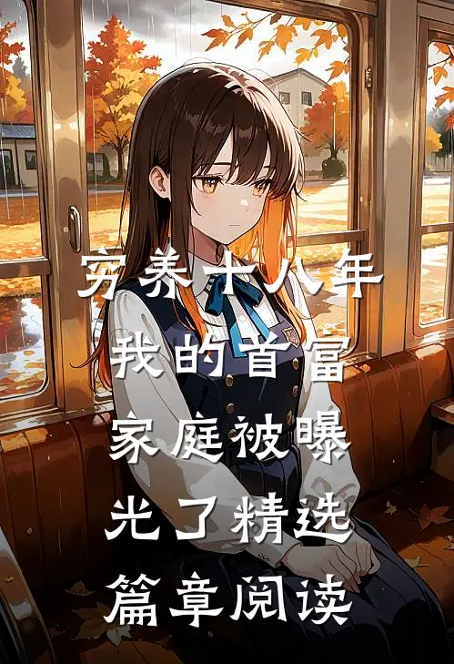 穷养十八年，我的首富家庭被曝光了精选篇章阅读