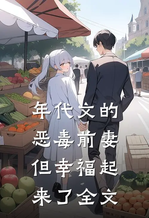 年代文的恶毒前妻,但幸福起来了全文阅读