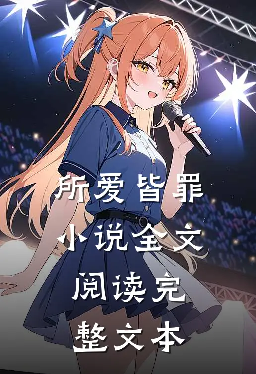 所爱皆罪小说全文阅读完整文本