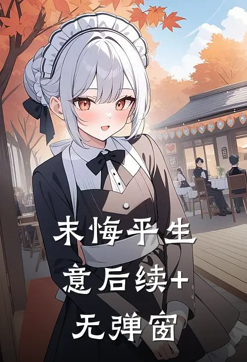 末悔平生意后续+无弹窗