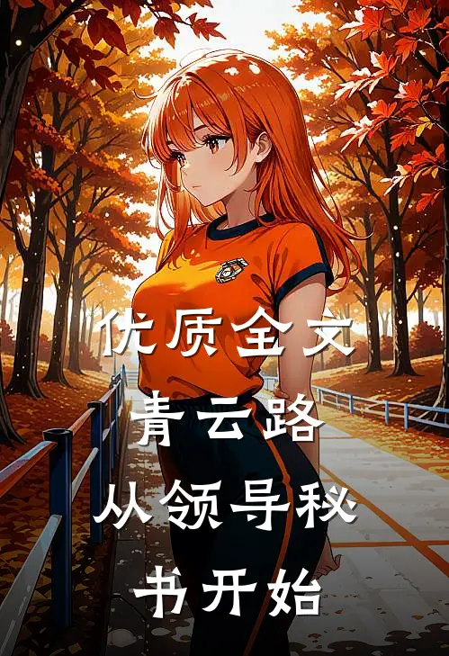 优质全文青云路：从领导秘书开始