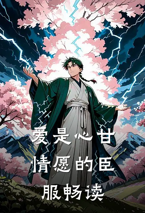 爱是心甘情愿的臣服畅读