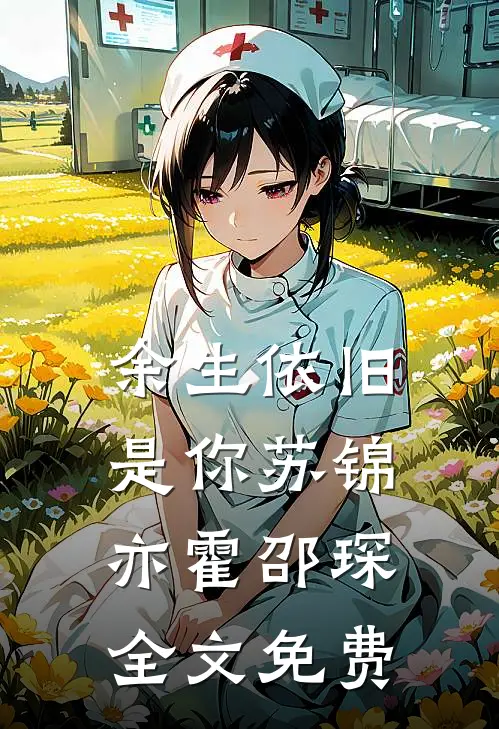 余生依旧是你苏锦亦霍邵琛全文免费