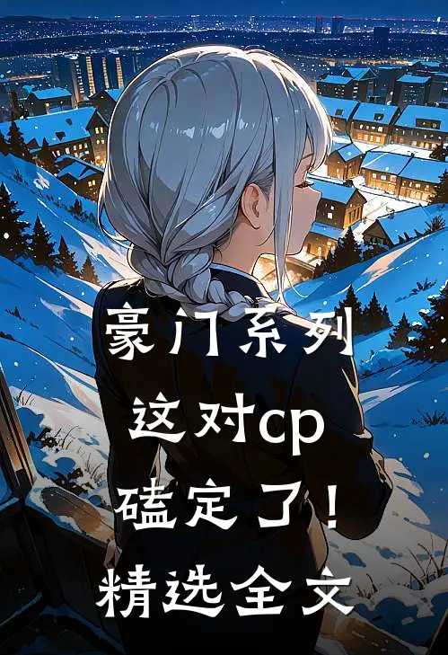 豪门系列：这对cp磕定了！精选全文