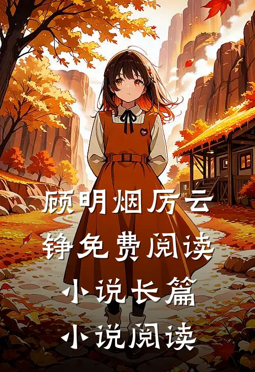 顾明烟厉云铮免费阅读小说长篇小说阅读
