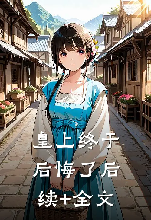 皇上终于后悔了后续+全文