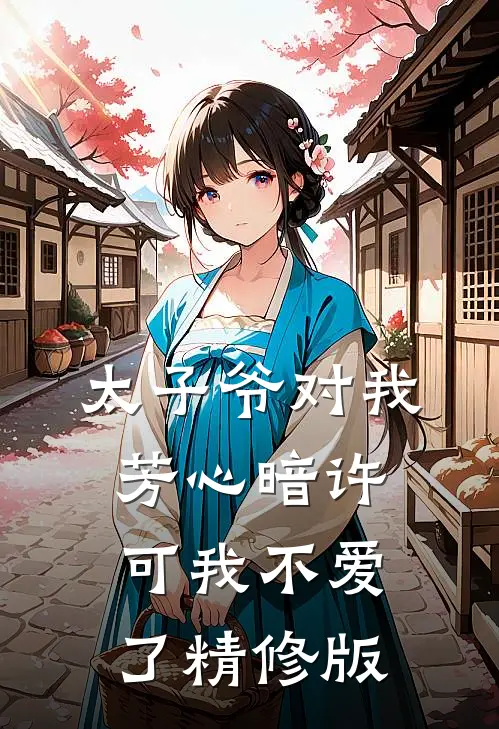 太子爷对我芳心暗许，可我不爱了精修版