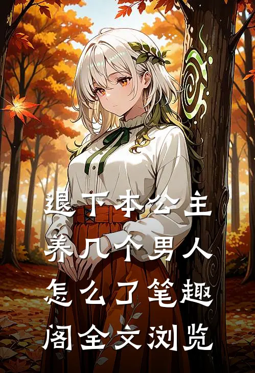 退下本公主养几个男人怎么了笔趣阁全文浏览