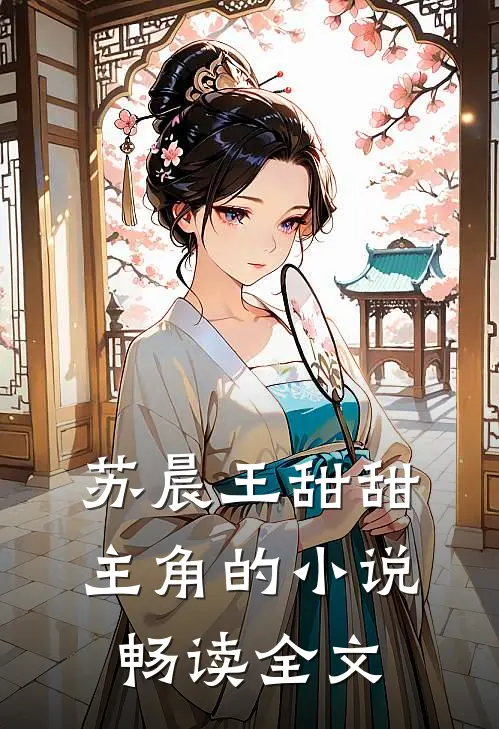 苏晨王甜甜主角的小说畅读全文