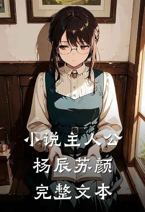 小说主人公杨辰苏颜完整文本