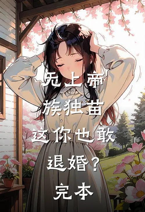 无上帝族独苗，这你也敢退婚？完本