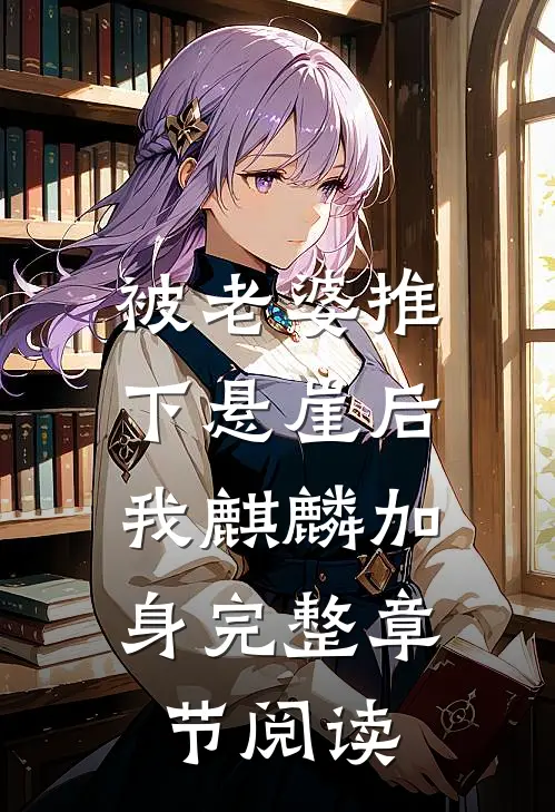被老婆推下悬崖后，我麒麟加身完整章节阅读