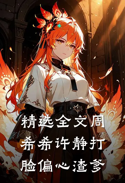精选全文周希希许静打脸偏心渣爹