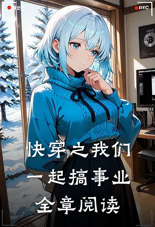 快穿之我们一起搞事业全章阅读