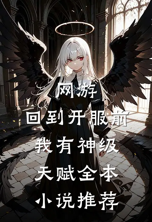 网游：回到开服前我有神级天赋全本小说推荐