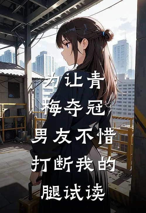 为让青梅夺冠，男友不惜打断我的腿试读