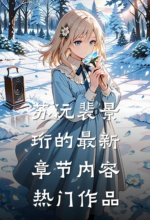 苏沅裴景珩的最新章节内容热门作品