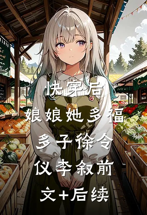 快穿后，娘娘她多福多子徐令仪李叙前文+后续