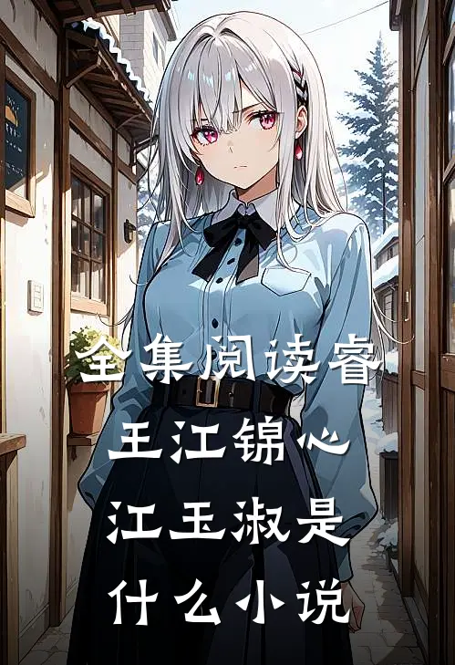 全集阅读睿王江锦心江玉淑是什么小说
