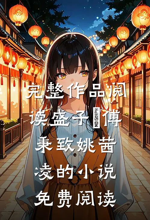 完整作品阅读盛子婳傅秉致姚茜凌的小说免费阅读