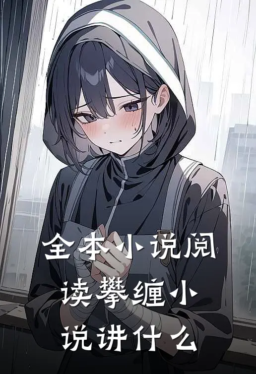 全本小说阅读攀缠小说讲什么
