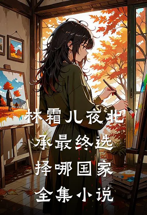 林霜儿夜北承最终选择哪国家全集小说