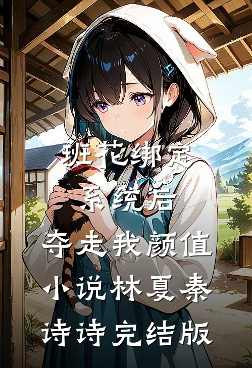 班花绑定系统后，夺走我颜值小说林夏秦诗诗完结版