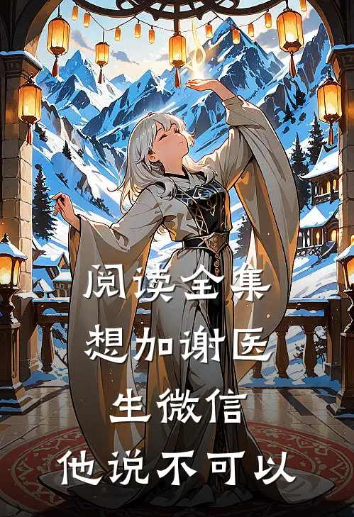 阅读全集想加谢医生微信，他说不可以