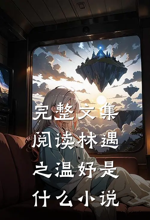 完整文集阅读林遇之温妤是什么小说