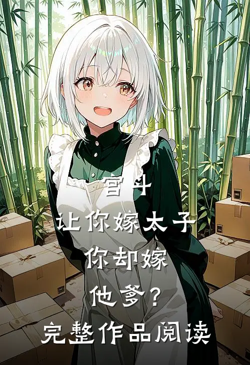 宫斗让你嫁太子,你却嫁他爹?完整作品阅读答案