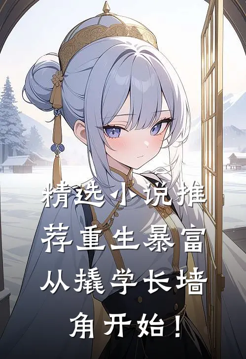 精选小说推荐重生暴富：从撬学长墙角开始！