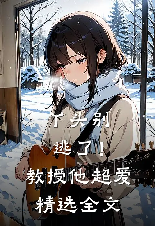 丫头别逃了！教授他超爱精选全文