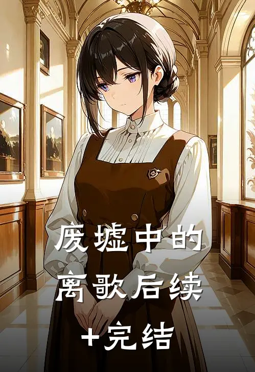 废墟中的离歌后续+完结