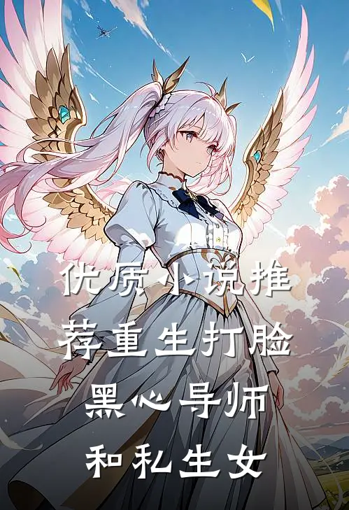 优质小说推荐重生打脸黑心导师和私生女