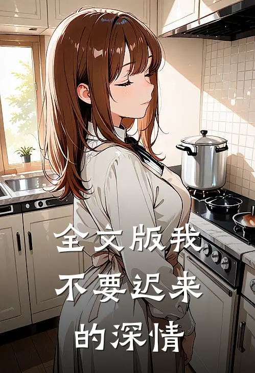全文版我不要迟来的深情