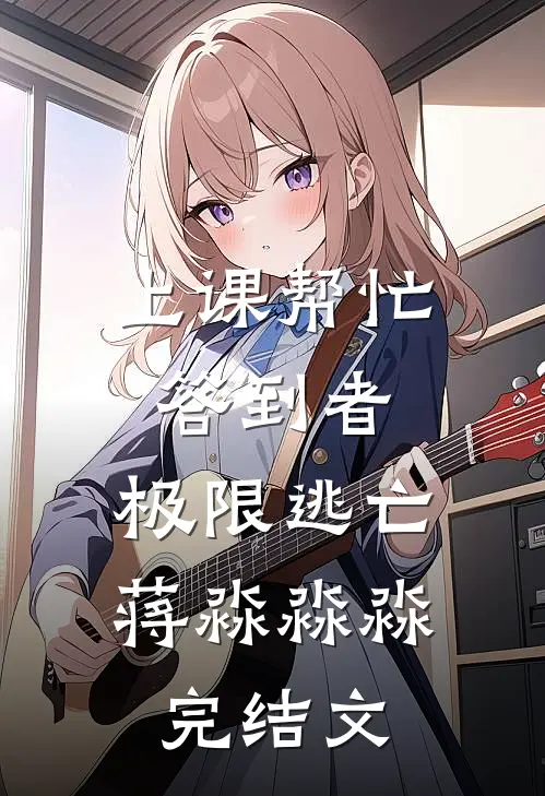 上课帮忙答到者：极限逃亡蒋淼淼淼完结文