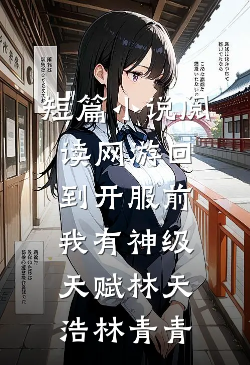 短篇小说阅读网游回到开服前我有神级天赋林天浩林青青