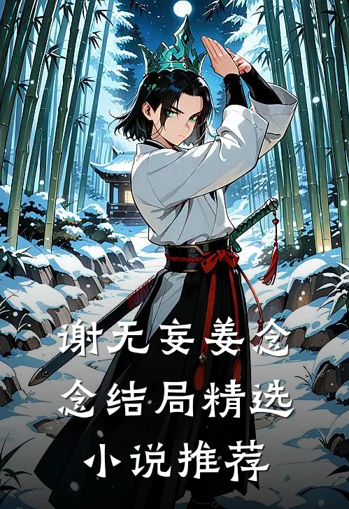 谢无妄姜念念结局精选小说推荐