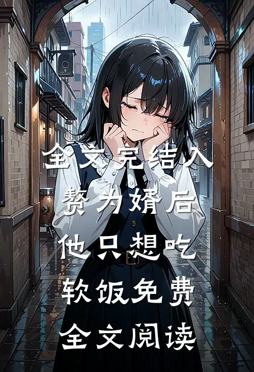 全文完结入赘为婿后他只想吃软饭免费全文阅读