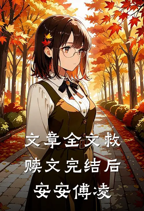 文章全文救赎文完结后安安傅凌
