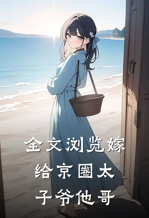全文浏览嫁给京圈太子爷他哥