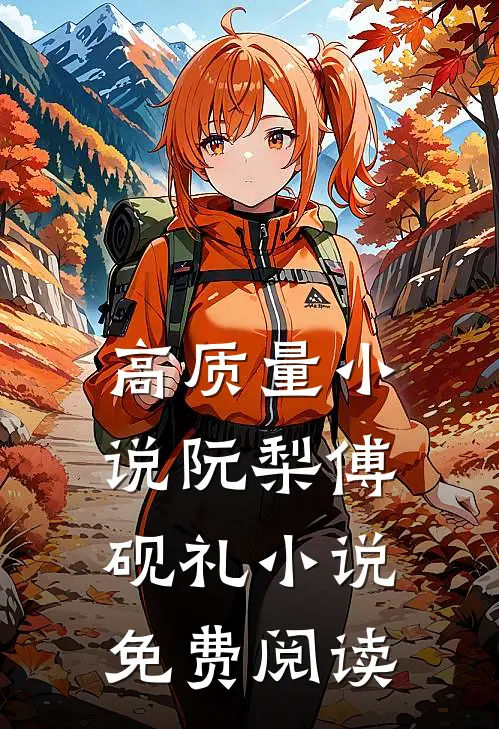 高质量小说阮梨傅砚礼小说免费阅读