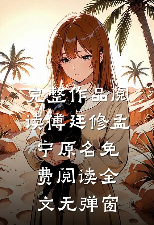 完整作品阅读傅廷修孟宁原名免费阅读全文无弹窗